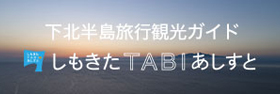 しもきたTABIあしすと