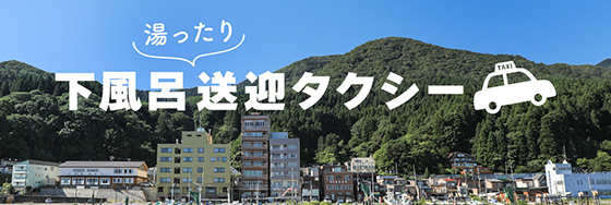 湯ったり　下風呂送迎タクシー
