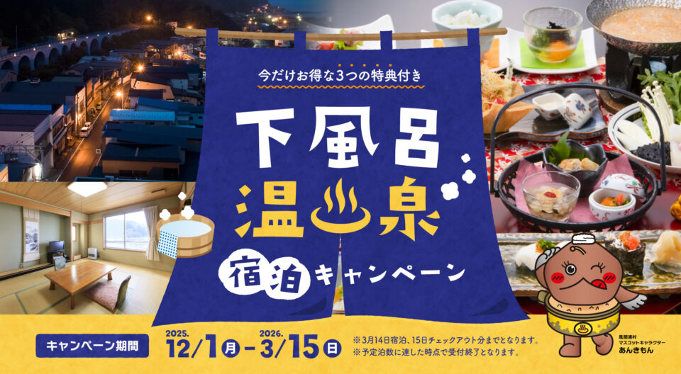 下風呂温泉宿泊キャンペーンのご案内